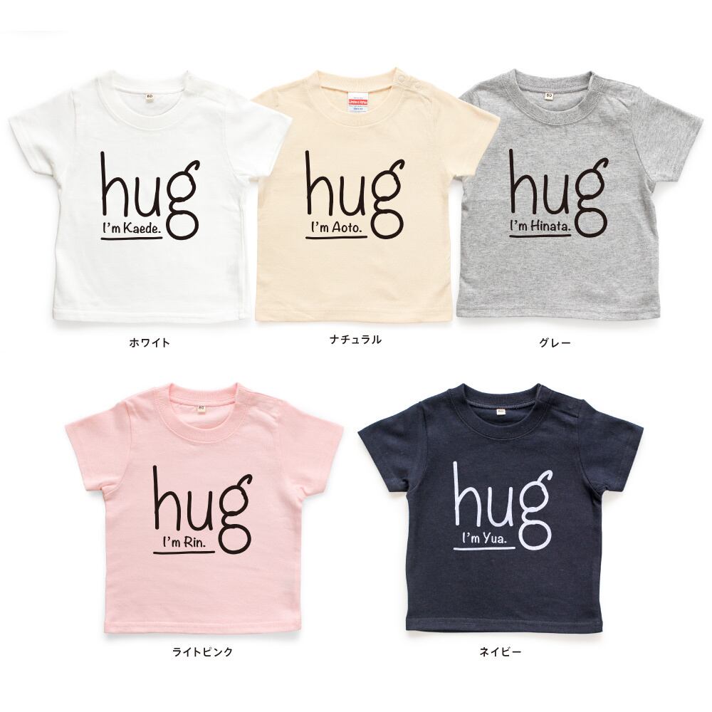名入れTシャツ キッズ ベビー hug ハグ 80 90 100 110 120 130 140 150