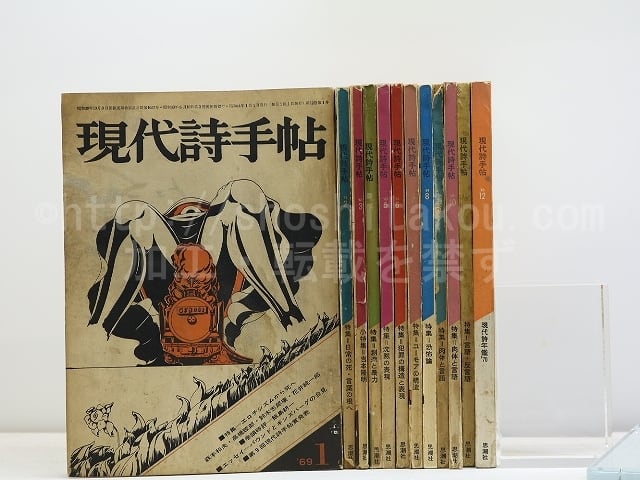 (雑誌)現代詩手帖　1969年度　12冊揃　帷子耀掲載号7冊含　/　　　[31707]