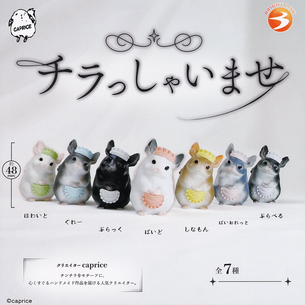 チラっしゃいませ ブライトリンク 【全7種フルコンプセット＋DP台紙