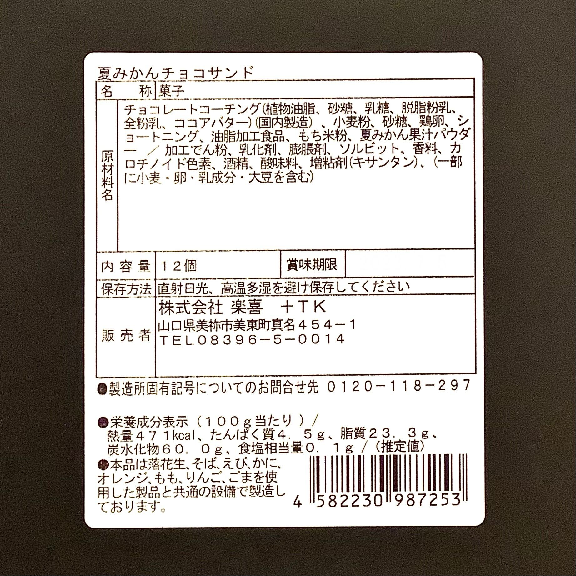 山口夏みかんチョコサンド アロマーゼ | まちの駅「うめてらす」売店