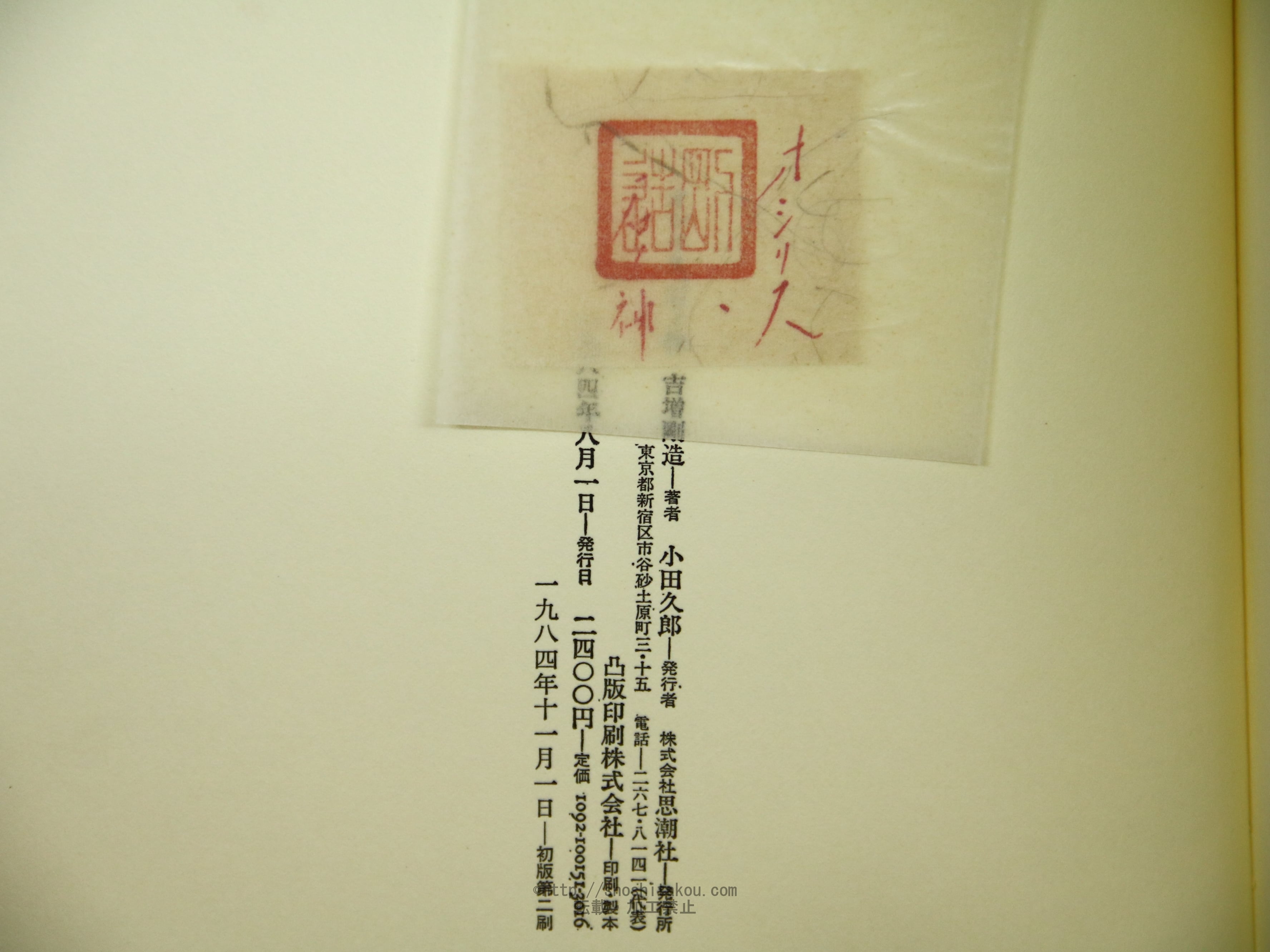 オシリス、石ノ神 / 吉増剛造 [34364] | 書肆田高