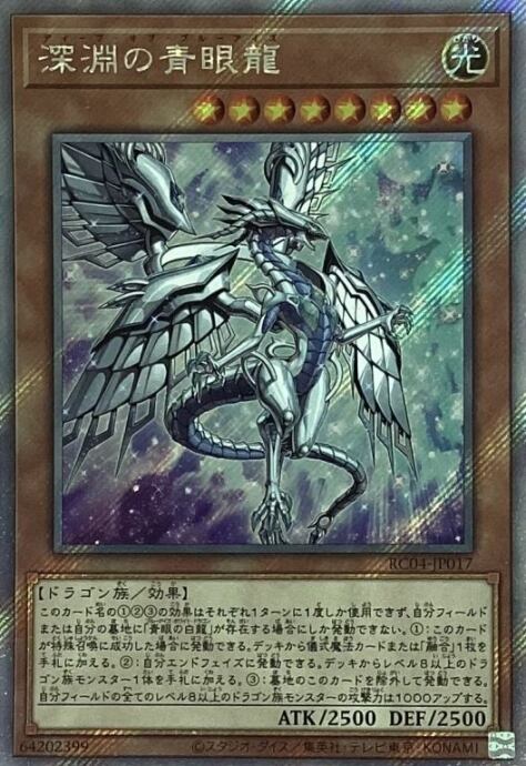 【美品】深淵の青眼龍(エクシク)