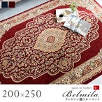 ウィルトンカーペット ベルミラ 200×300cm