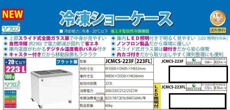 フラット扉・223L・LED照明付き冷凍ショーケース・JCMCS-223FL 有限会社ケーゼット
