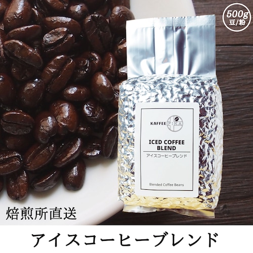 【焙煎所直送】アイスコーヒーブレンド 500g 【アイスコーヒー専用豆】