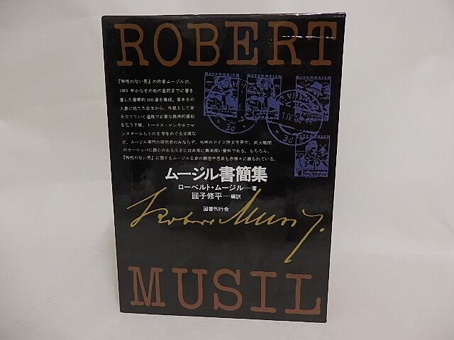 ムージル書簡集 / ローベルト・ムージル 圓子修平編訳 [24327] | 書肆田高