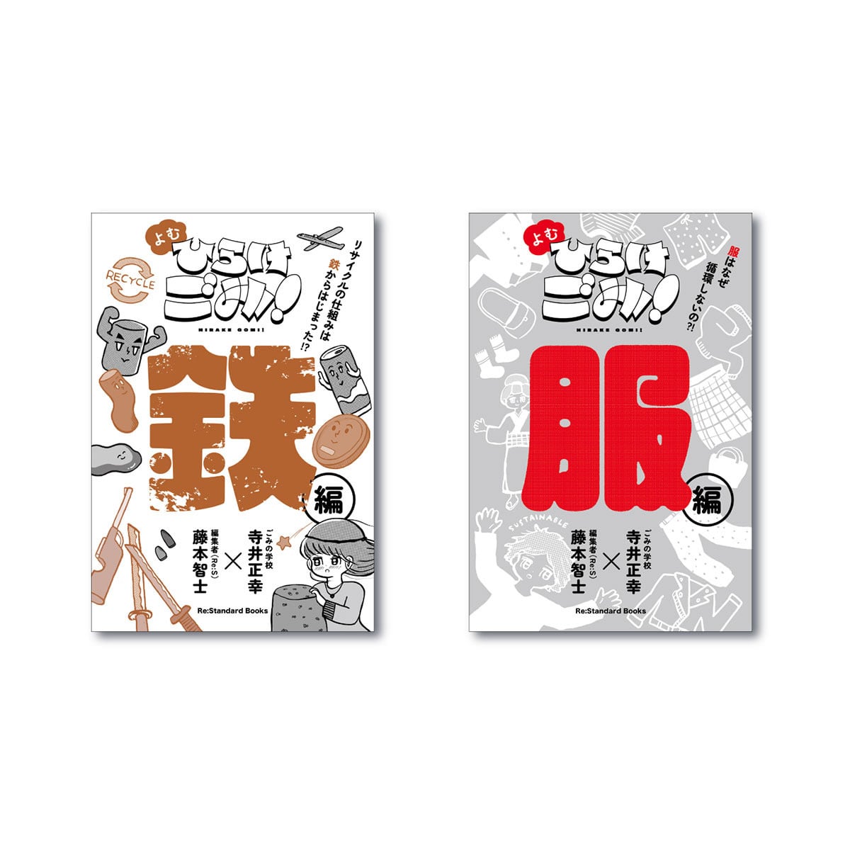 よむ ひらけごみ！ | りすなお店／Re:Standard Store