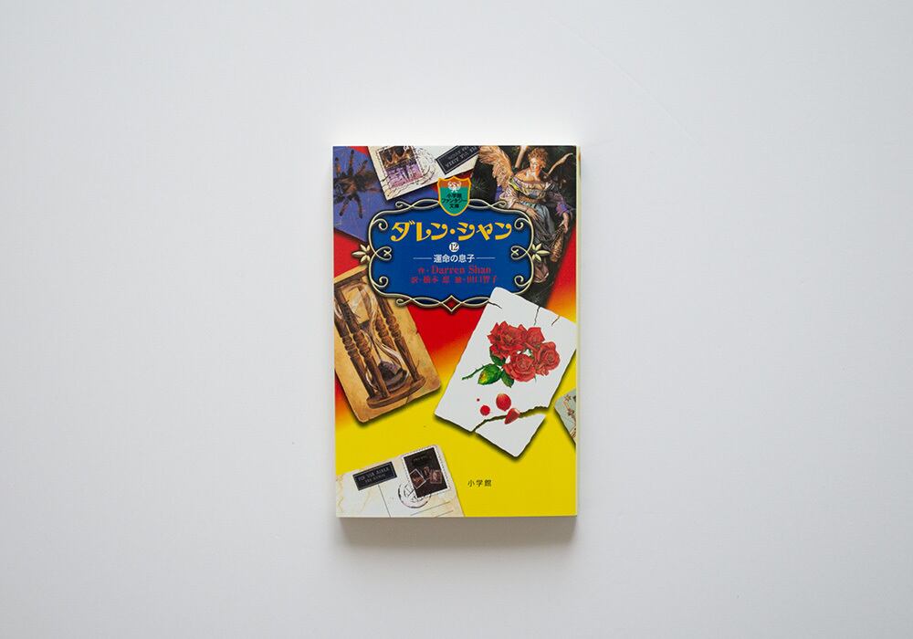 ダレン・シャン12 運命の息子