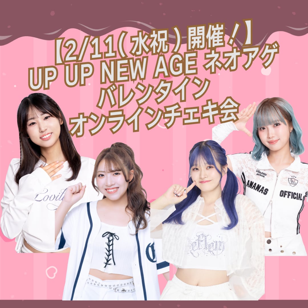 2/11(水祝)開催！】UP UP NEW AGE ネオアゲ バレンタイン オンライン