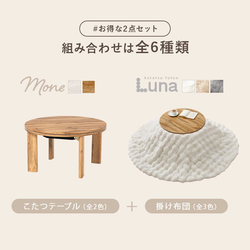 【完成品】円形折れ脚カジュアルコタツ＋うす掛け布団 2点セット 天板リバーシブル こたつ2種x掛け布団3種 モネ68ルナ 幅68cm
