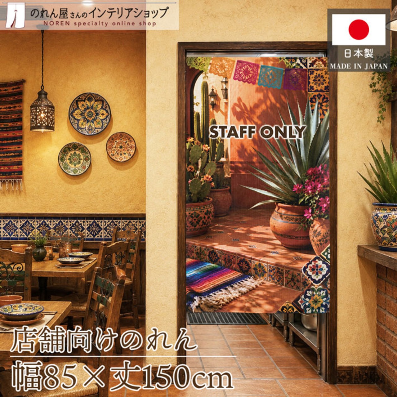 【受注生産】のれん 陽だまりのメキシカンテラス STAFF ONLY 85×150cm 52242