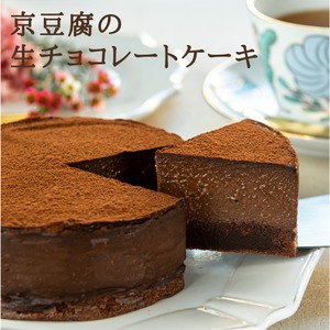 京豆腐の生チョコレートケーキ(4号サイズ)＜グルテンフリー＆ヴィーガン＞