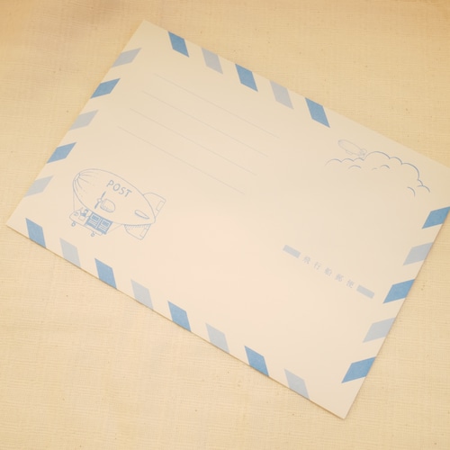 【九ポ堂】飛行船郵便封筒