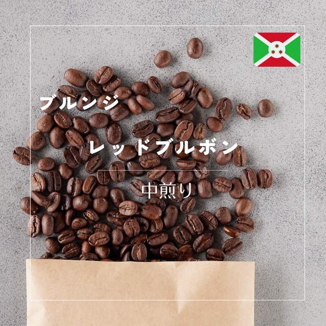 【中煎り】ブルンジ　レッドブルボン　Qグレード 100g