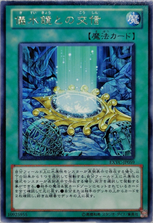 儀水鏡との交信【EXVC-JP059】[R]