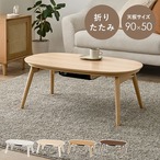 カジュアルコタツ(折脚) カルミナ950 幅90×奥行50×高さ35.5cm