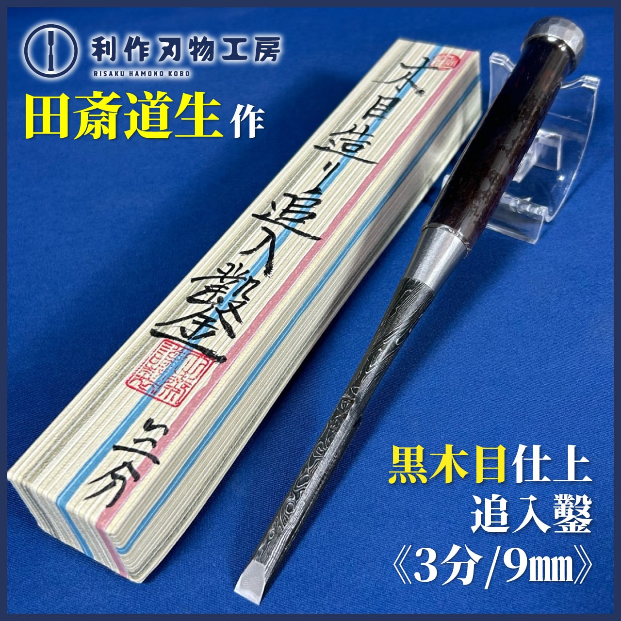 【新品未使用】天泰　寸八差斬金３っ裏黒檀突き鑿 新品未使用】天泰寸八差斬金三っ裏黒檀突き鑿