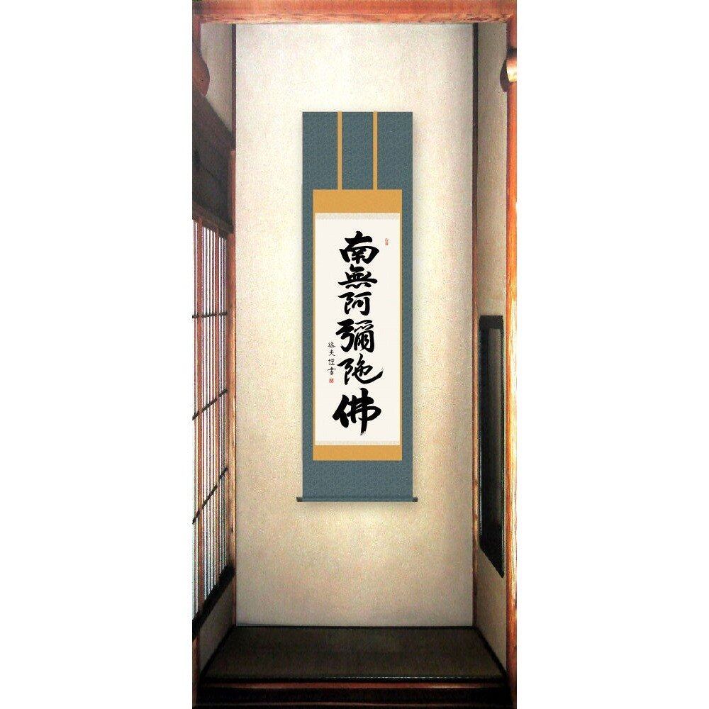 □ 中田逸夫『六字名号（尺五立）』高精彩工芸画(手彩補色) 掛軸 新品