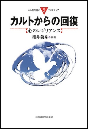 カルトからの回復 ー 心のレジリアンス（カルト問題のフロンティア 2）