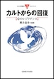 カルトからの回復 ー 心のレジリアンス（カルト問題のフロンティア 2）