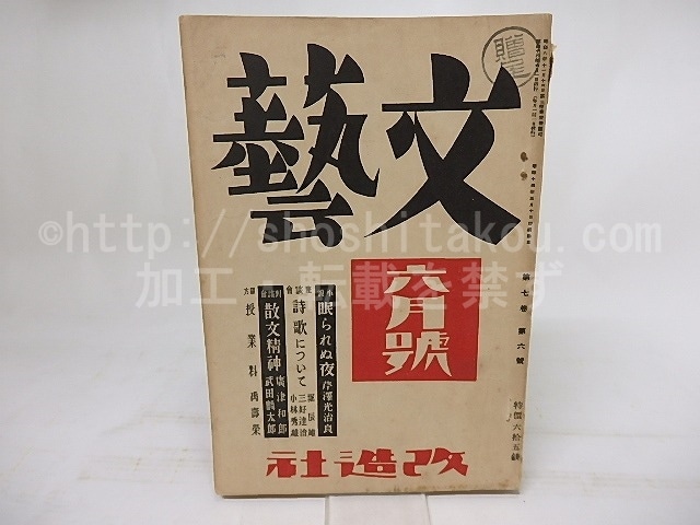 (雑誌)文藝　第7巻第6号　昭和14年6月号　/　　　[18125]