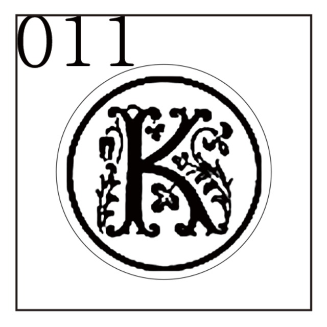 【シーリングスタンプ／封蝋印】「011／英字Type１＜K＞」ガーデン・英字１・封印・イニシャル・アルファベット
