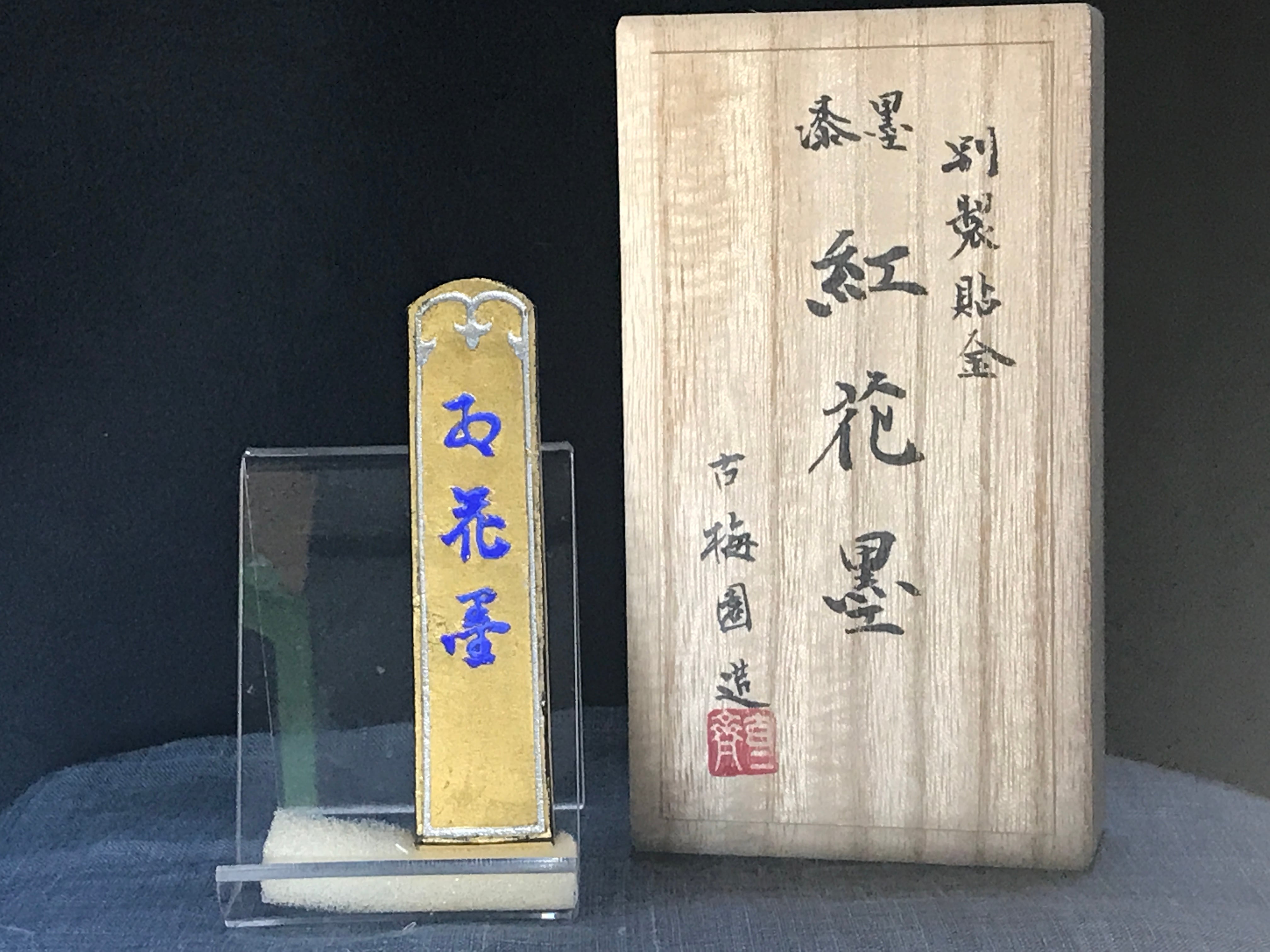 古梅園 創業440年奈良老舗墨舗 1978年製造『金官双鳳』稀少古墨 - 美術品