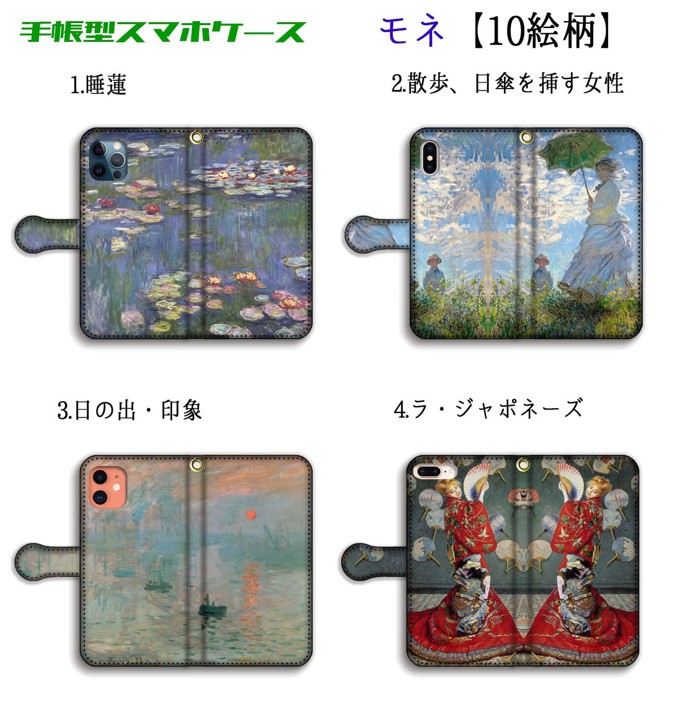 手帳型 モネ スマホケース 【世界の名画】 睡蓮 散歩、日傘を挿す女性
