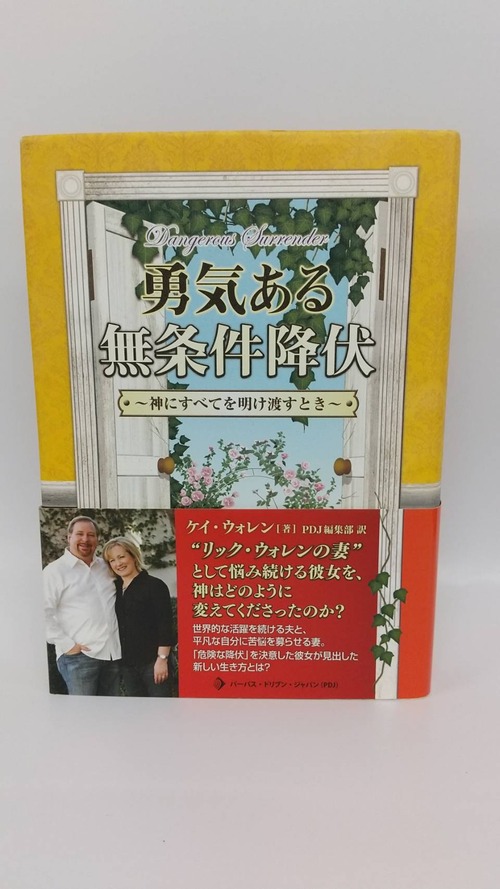 勇気ある無条件降伏～神にすべてを明け渡すとき～