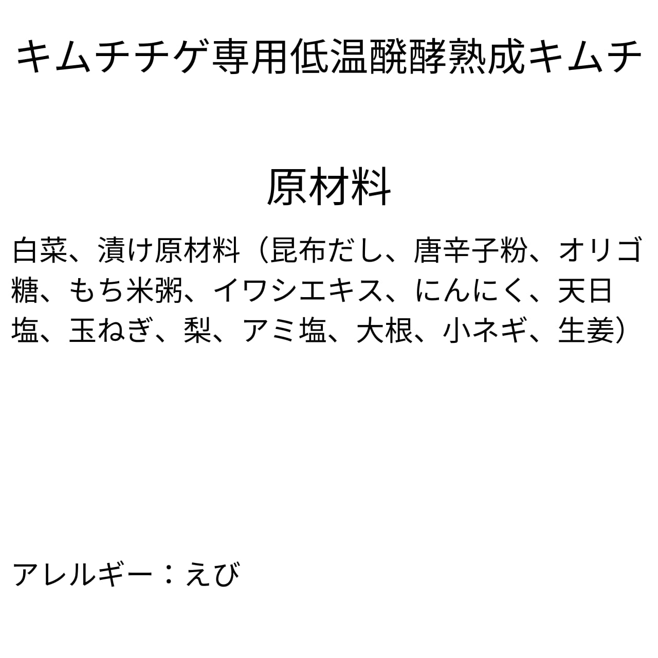 キムチチゲ専用低温醗酵熟成キムチ～待っていたら想像以上に素敵でした～※あったらラッキー不定期販売（700g）
