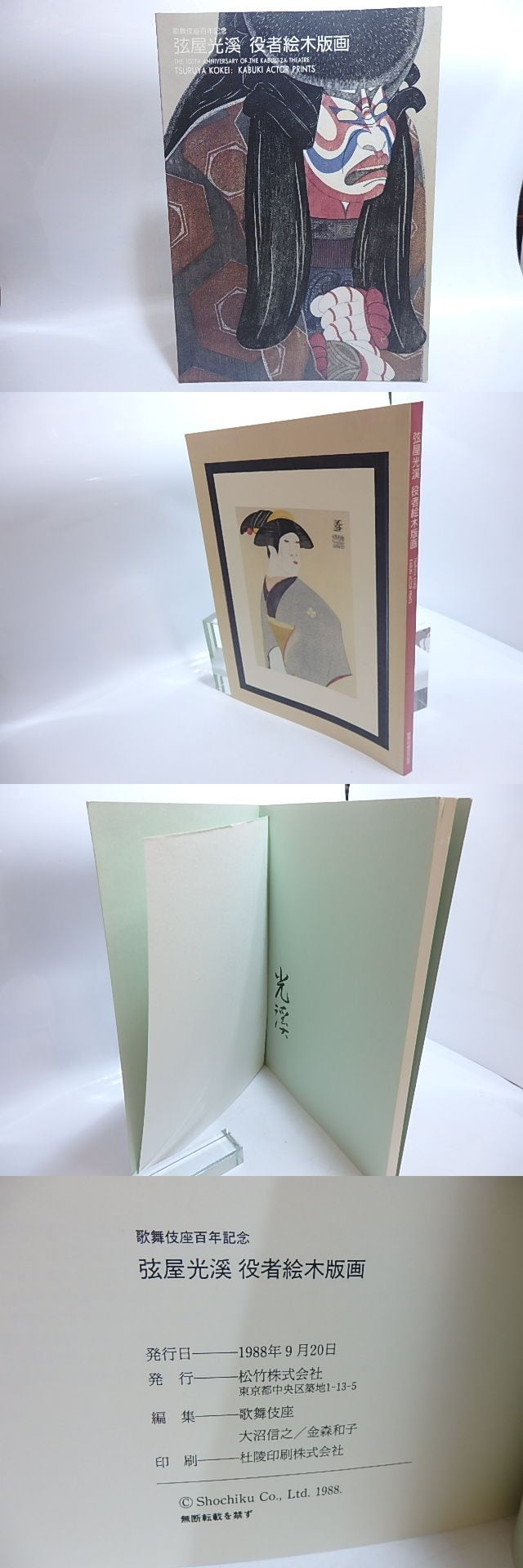 歌舞伎役者絵・弦屋光渓木版画「助六」十二世市川
