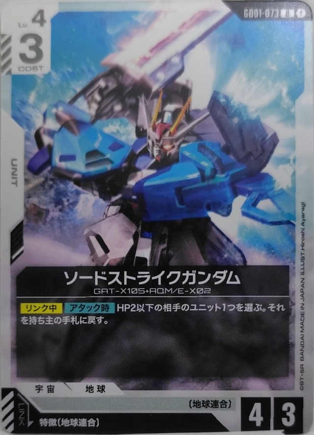 ソードストライクガンダム【GD01-073】[U]