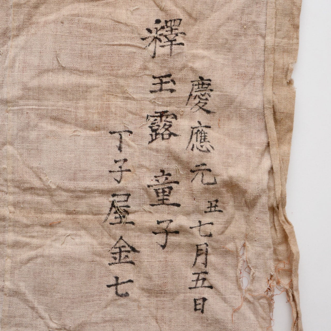 古布 幕末 慶応元年(1865) 三角旗 — 墨書「釈玉露童子」 家紋文様