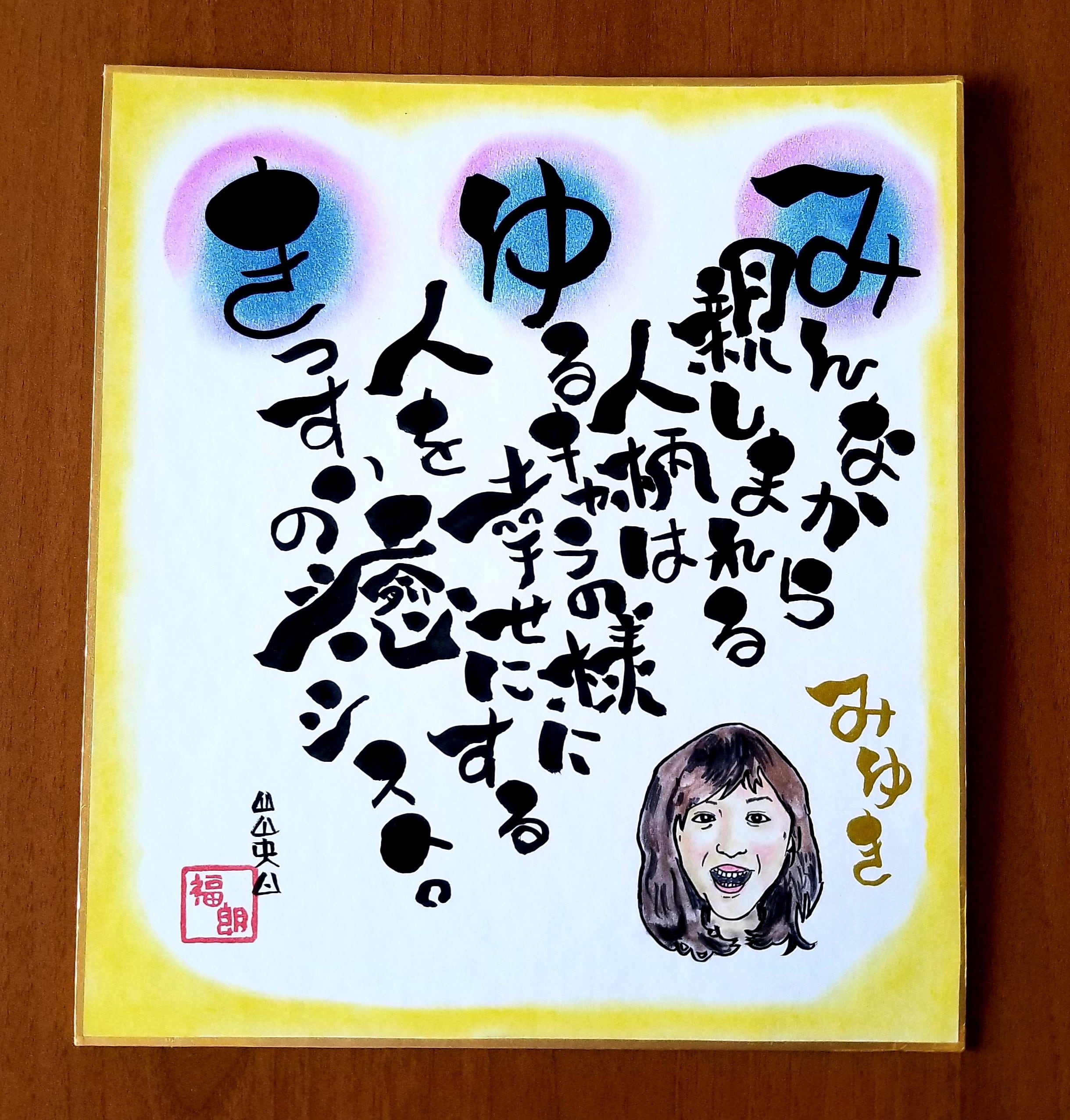 お名前で筆文字メッセージ | 琳風舎 RIN-PU-SHA アート作家 福朗