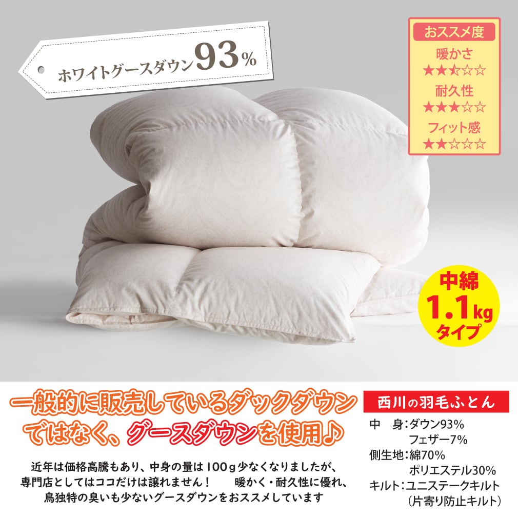 ダウン93% 羽毛ふとん シングルサイズ 12P_05 西川のグースダウン93％羽毛ふとん 1.1kg入れ （シングルサイズ