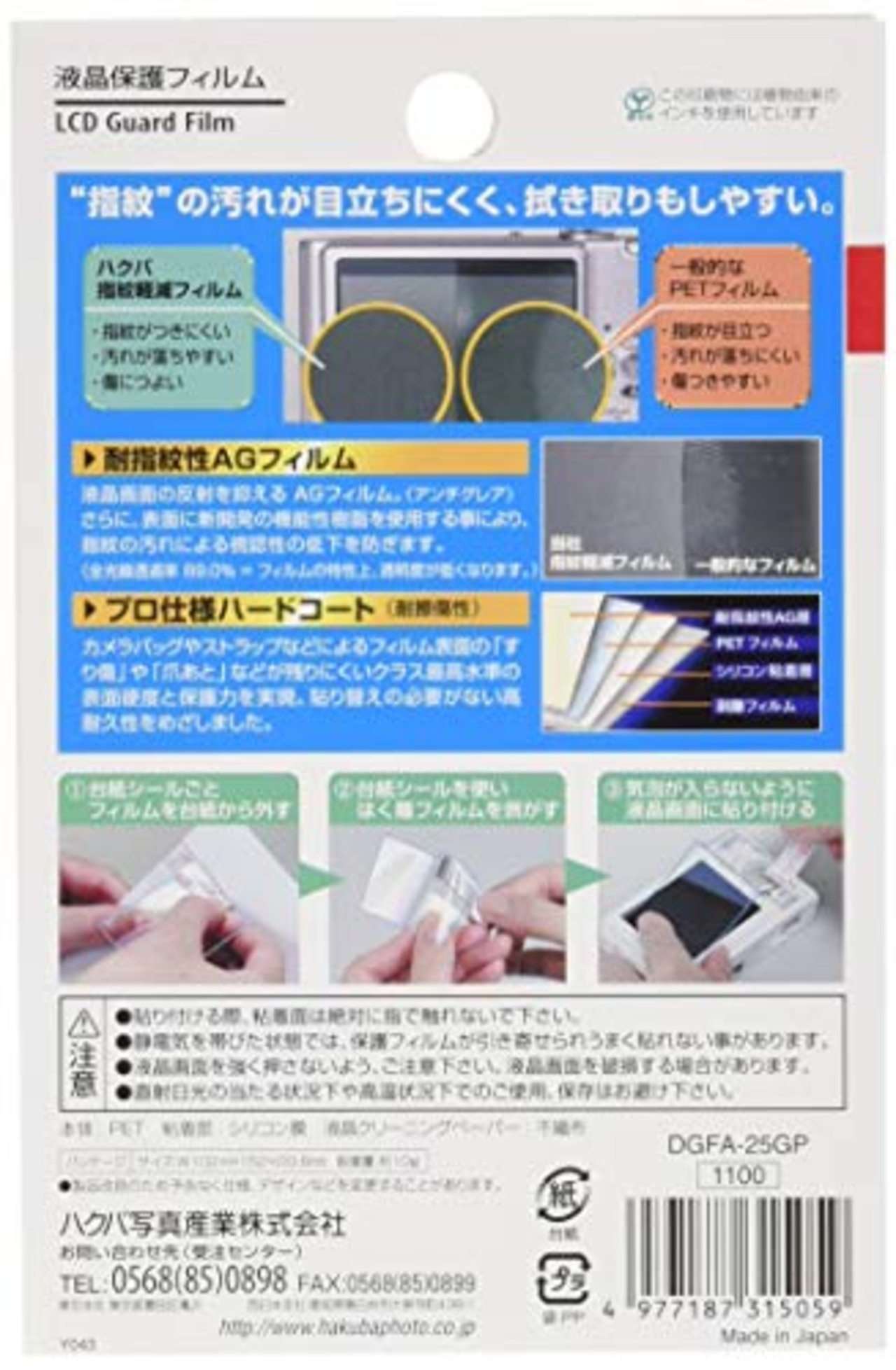 HAKUBA 指紋軽減 液晶保護フィルム 2.5インチ DGFA-25GP