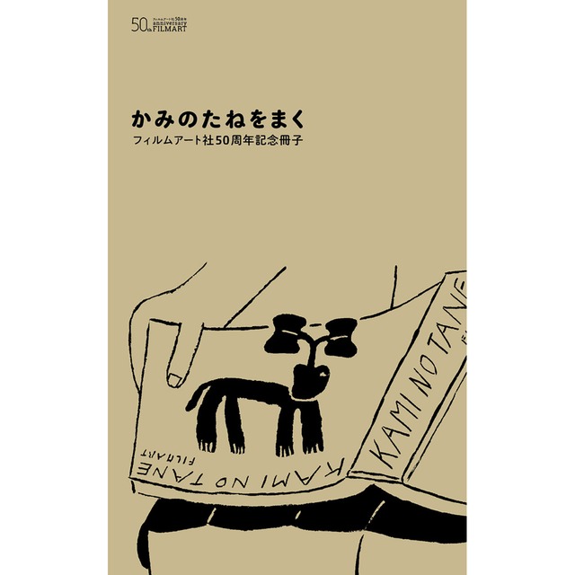 フィルムアート社創立50周年記念小冊子「かみのたねをまく」