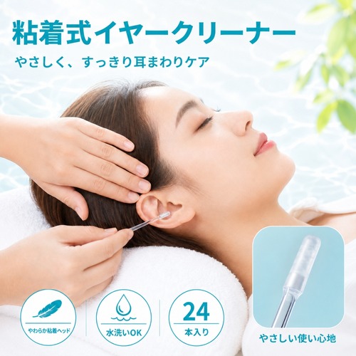 【24本】粘着式イヤークリーナー 24本 耳掃除 耳垢取り 耳かき 水洗い クリア　粘着綿棒