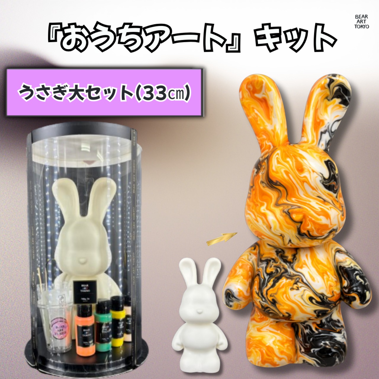 うさぎ大セット】（33cm）/ おうちでアートキット / 選べる4色セット