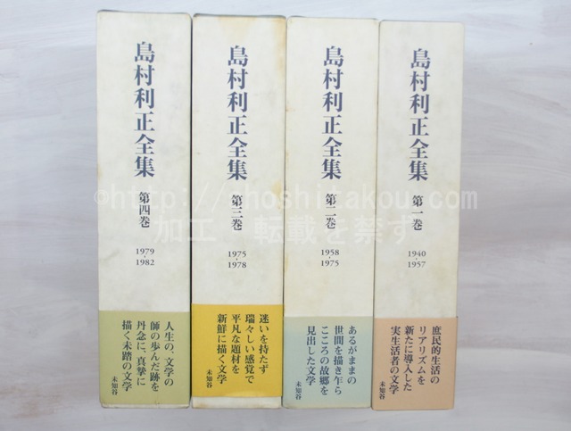 島村利正全集　全4巻揃　/　島村利正　郡司勝義・嶋村正博責任編集　[33418]