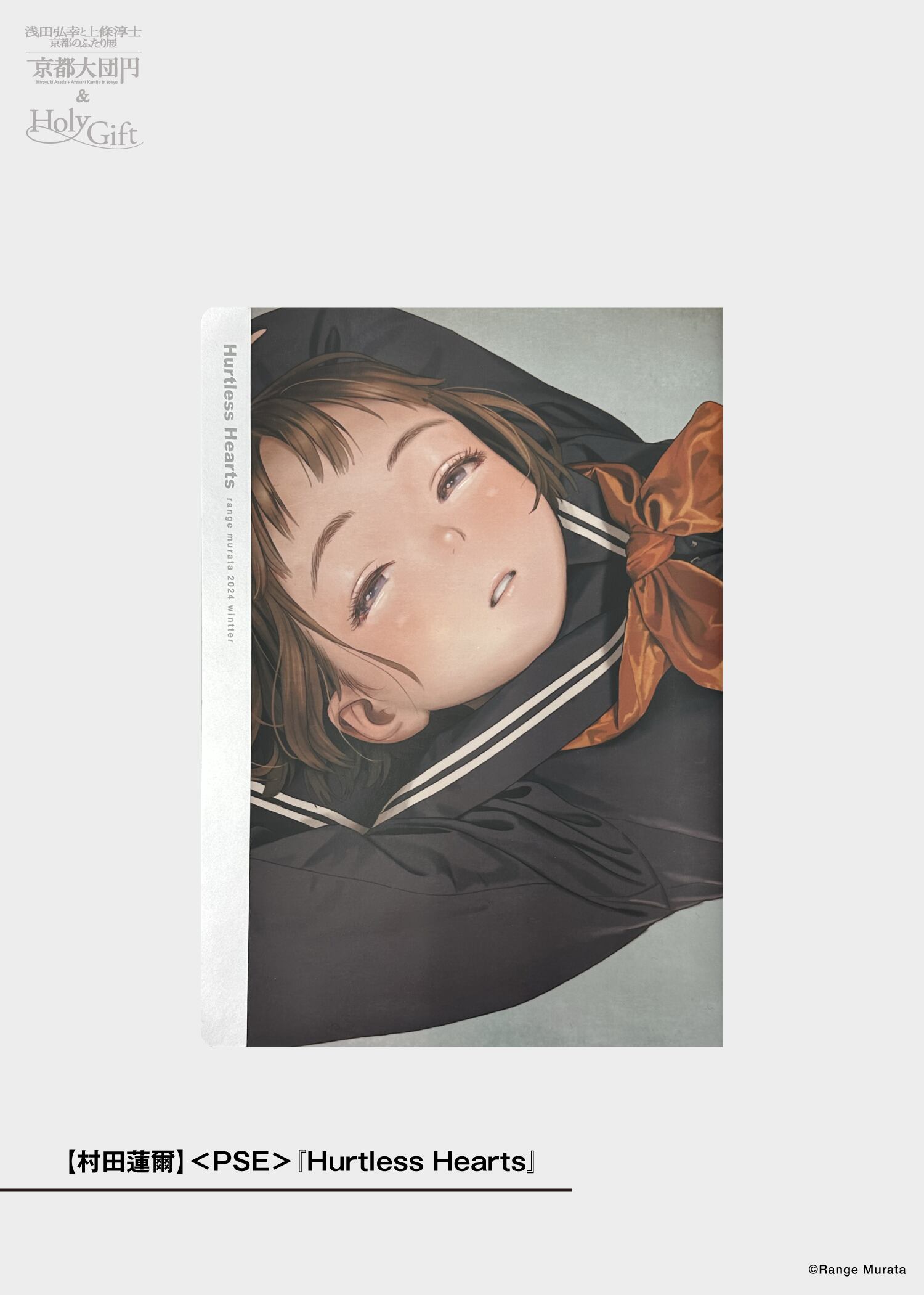 村田蓮爾 直筆イラストサイン本「Futurelog」（ファッション