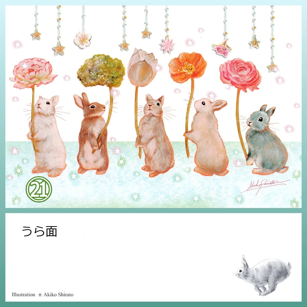 しらとあきこ ポストカード 2 | うさぎセレクトショップ森音