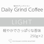 毎日のブレンドコーヒー　ライト Daily Grind Coffee 250g×2個
