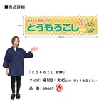【受注生産】横幕 防炎 ポンジ とうもろこし 新鮮 180×45cm 50469