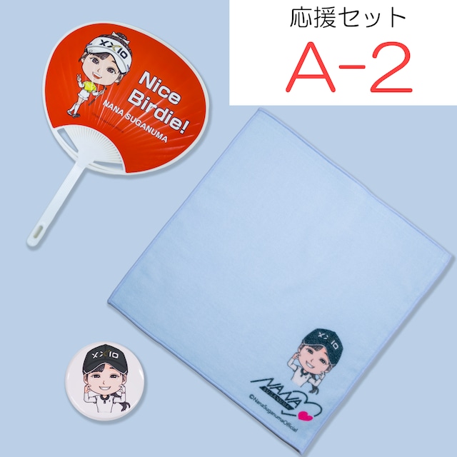 菅沼菜々プロ応援グッズ3点セット[メッセージタオル、応援タオル 菅沼菜々プロ応援グッズ3点セット[メッセージタオル、応援タオル