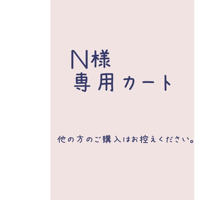 N様専用カート