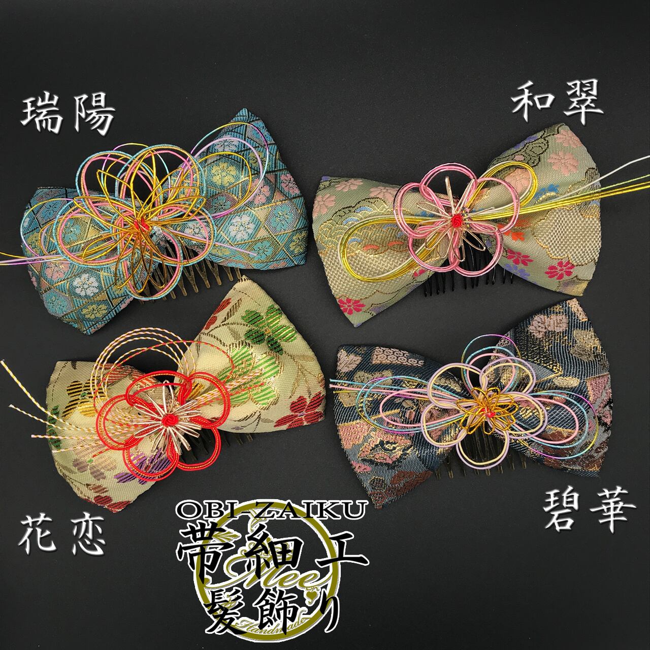 着物帯細工リボン】着物帯の髪飾り/水引アート プロスタイリスト製作品  