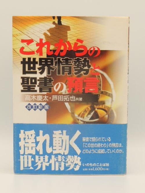 改訂新版　これからの世界情勢と聖書の預言