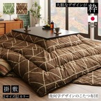幾何学デザインのこたつ布団 Matica マティカ こたつ用掛け布団単品 正方形(80×80cm)天板対応