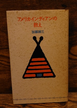 アメリカインディアンの教え